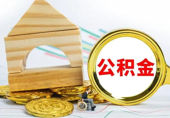 宝应县本人公积金提出来（取出个人公积金）