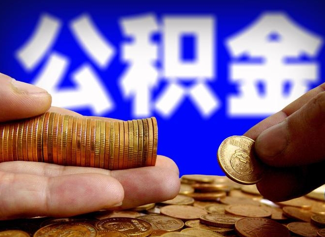 宝应县如何把封存在职公积金全部取来（怎么将封存的公积金取出）